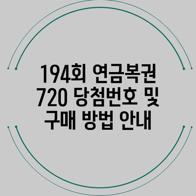 194회 연금복권 720 당첨번호 및 구매 방법 안내