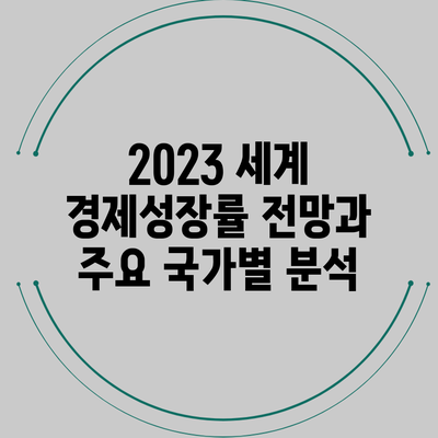 2023 세계 경제성장률 전망과 주요 국가별 분석