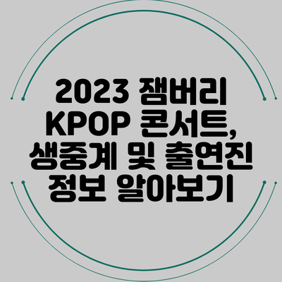 2023 잼버리 KPOP 콘서트, 생중계 및 출연진 정보 알아보기