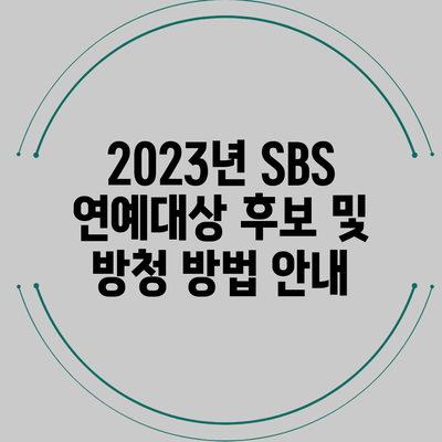 2023년 SBS 연예대상 후보 및 방청 방법 안내