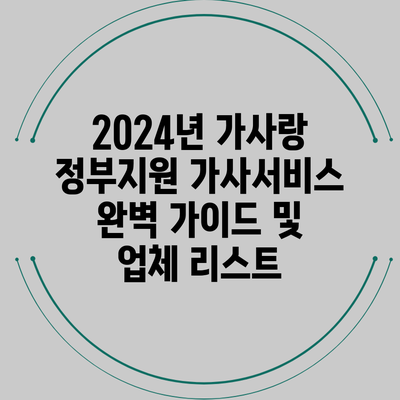 2024년 가사랑 정부지원 가사서비스 완벽 가이드 및 업체 리스트