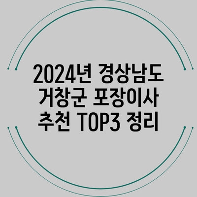 2024년 경상남도 거창군 포장이사 추천 TOP3 정리