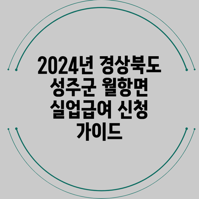 2024년 경상북도 성주군 월항면 실업급여 신청 가이드