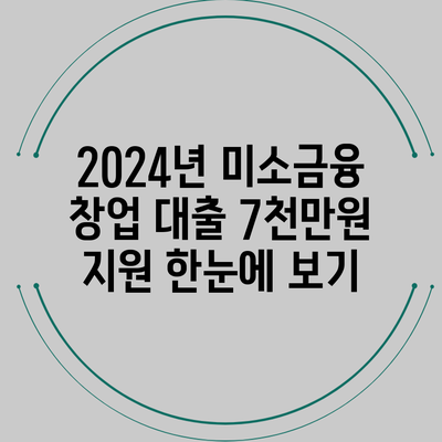 2024년 미소금융 창업 대출 7천만원 지원 한눈에 보기