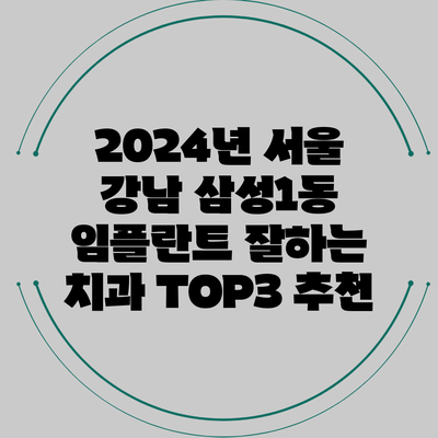 2024년 서울 강남 삼성1동 임플란트 잘하는 치과 TOP3 추천