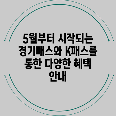 5월부터 시작되는 경기패스와 K패스를 통한 다양한 혜택 안내