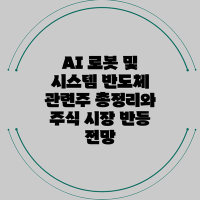 AI 로봇 및 시스템 반도체 관련주 총정리와 주식 시장 반등 전망