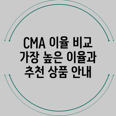 CMA 이율 비교: 가장 높은 이율과 추천 상품 안내