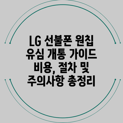 LG 선불폰 원칩 유심 개통 가이드: 비용, 절차 및 주의사항 총정리