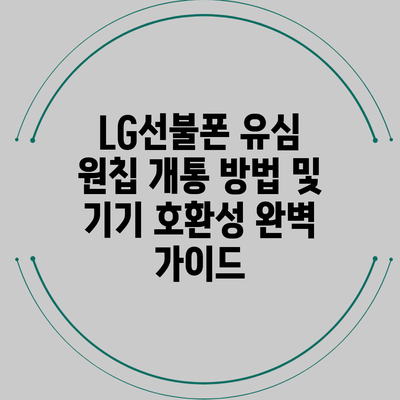 LG선불폰 유심 원칩 개통 방법 및 기기 호환성 완벽 가이드