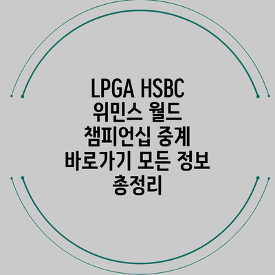 LPGA HSBC 위민스 월드 챔피언십 중계 바로가기: 모든 정보 총정리