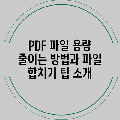 PDF 파일 용량 줄이는 방법과 파일 합치기 팁 소개