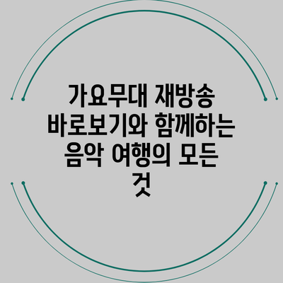 가요무대 재방송 바로보기와 함께하는 음악 여행의 모든 것