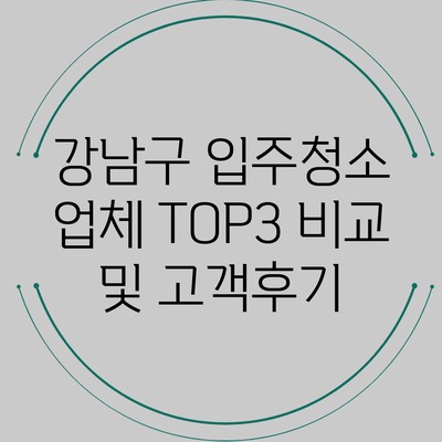 강남구 입주청소 업체 TOP3 비교 및 고객후기