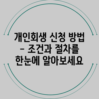 개인회생 신청 방법 - 조건과 절차를 한눈에 알아보세요