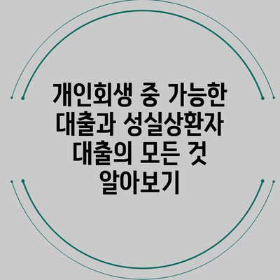 개인회생 중 가능한 대출과 성실상환자 대출의 모든 것 알아보기