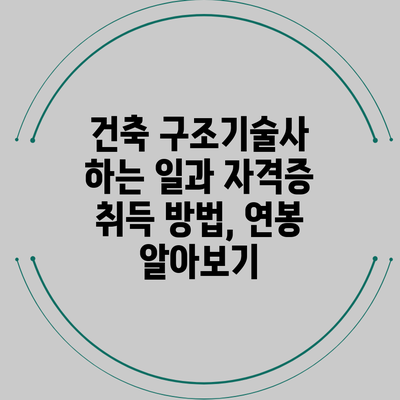건축 구조기술사 하는 일과 자격증 취득 방법, 연봉 알아보기
