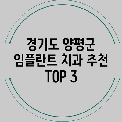 경기도 양평군 임플란트 치과 추천 TOP 3