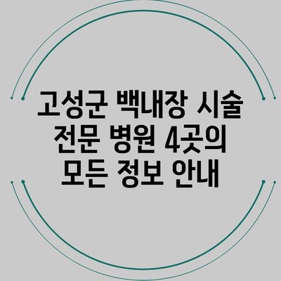 고성군 백내장 시술 전문 병원 4곳의 모든 정보 안내
