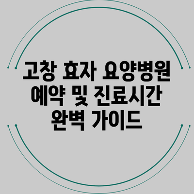 고창 효자 요양병원 예약 및 진료시간 완벽 가이드