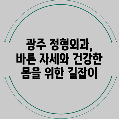 광주 정형외과, 바른 자세와 건강한 몸을 위한 길잡이