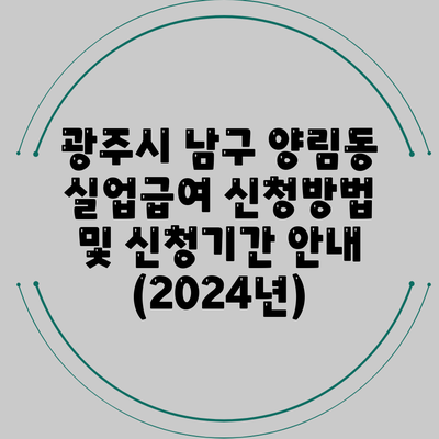 광주시 남구 양림동 실업급여 신청방법 및 신청기간 안내 (2024년)