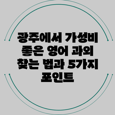 광주에서 가성비 좋은 영어 과외 찾는 법과 5가지 포인트