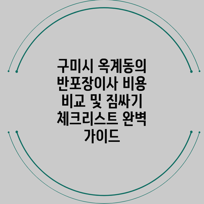 구미시 옥계동의 반포장이사 비용 비교 및 짐싸기 체크리스트 완벽 가이드