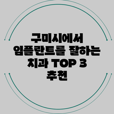 구미시에서 임플란트를 잘하는 치과 TOP 3 추천