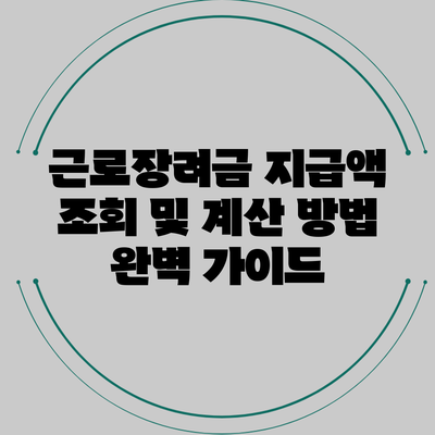 근로장려금 지급액 조회 및 계산 방법 완벽 가이드