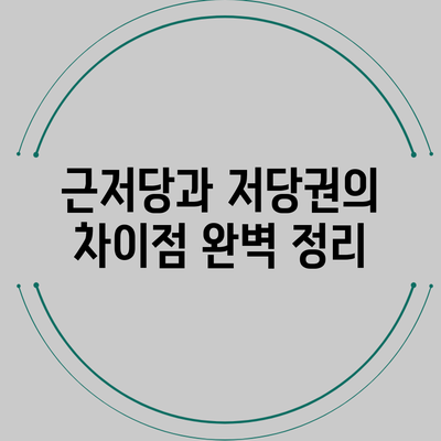 근저당과 저당권의 차이점 완벽 정리