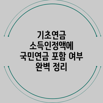 기초연금 소득인정액에 국민연금 포함 여부 완벽 정리
