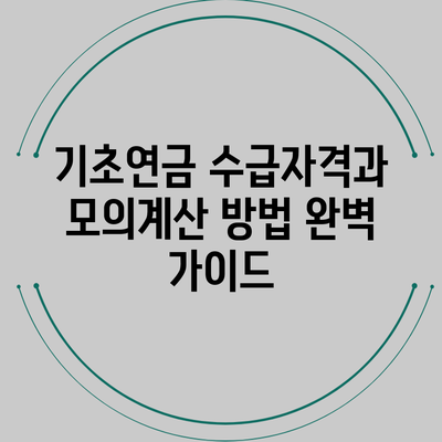 기초연금 수급자격과 모의계산 방법 완벽 가이드