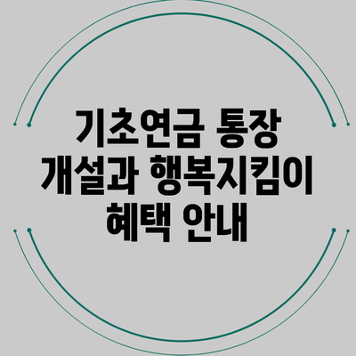 기초연금 통장 개설과 행복지킴이 혜택 안내