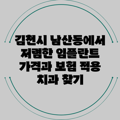김천시 남산동에서 저렴한 임플란트 가격과 보험 적용 치과 찾기