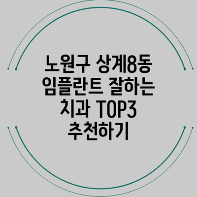 노원구 상계8동 임플란트 잘하는 치과 TOP3 추천하기