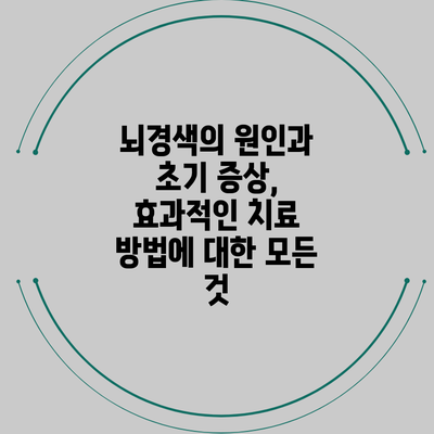 뇌경색의 원인과 초기 증상, 효과적인 치료 방법에 대한 모든 것