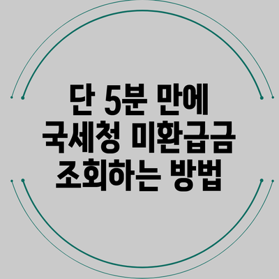 단 5분 만에 국세청 미환급금 조회하는 방법