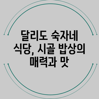 달리도 숙자네 식당, 시골 밥상의 매력과 맛