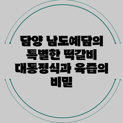 담양 남도예담의 특별한 떡갈비 대통정식과 육즙의 비밀