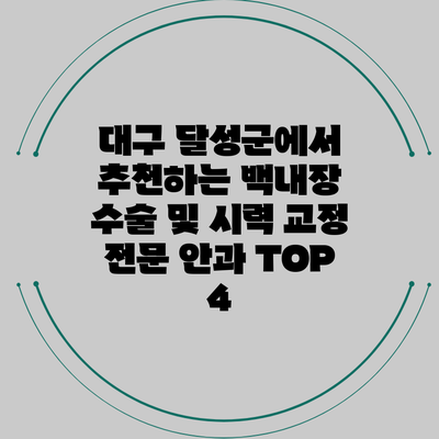 대구 달성군에서 추천하는 백내장 수술 및 시력 교정 전문 안과 TOP 4