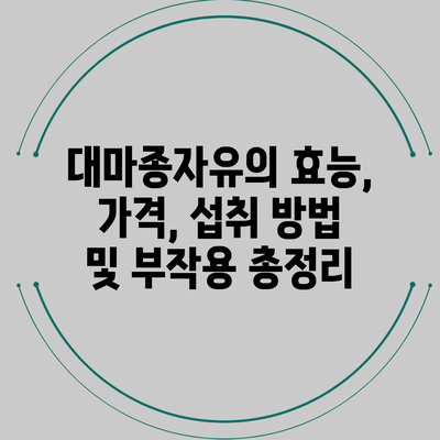 대마종자유의 효능, 가격, 섭취 방법 및 부작용 총정리