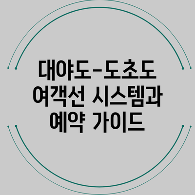 대야도-도초도 여객선 시스템과 예약 가이드