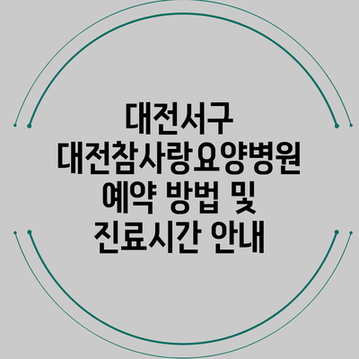 대전서구 대전참사랑요양병원 예약 방법 및 진료시간 안내