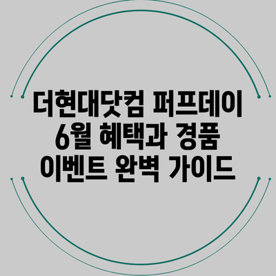 더현대닷컴 퍼프데이 6월 혜택과 경품 이벤트 완벽 가이드
