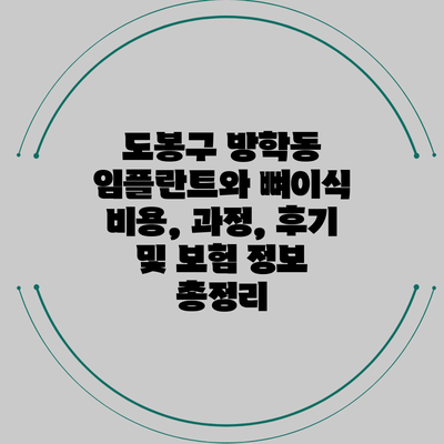 도봉구 방학동 임플란트와 뼈이식: 비용, 과정, 후기 및 보험 정보 총정리