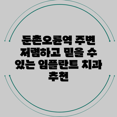 둔촌오륜역 주변 저렴하고 믿을 수 있는 임플란트 치과 추천