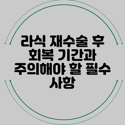 라식 재수술 후 회복 기간과 주의해야 할 필수 사항