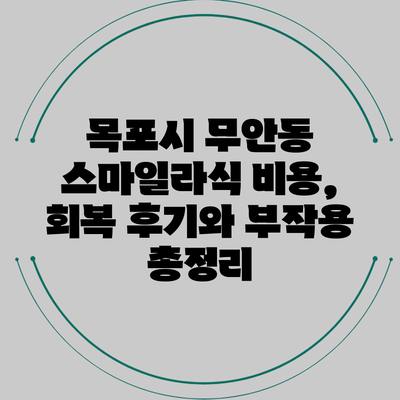 목포시 무안동 스마일라식: 비용, 회복 후기와 부작용 총정리