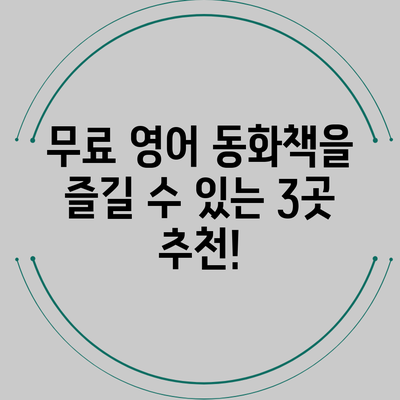 무료 영어 동화책을 즐길 수 있는 3곳 추천!